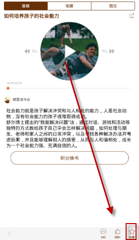 在樊登读书会中收藏音频的具体方法截图