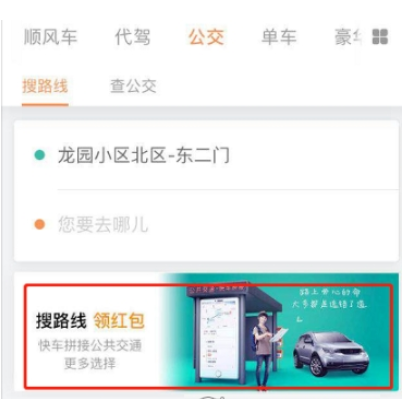 滴滴出行中搜路线领取红包的步骤介绍截图
