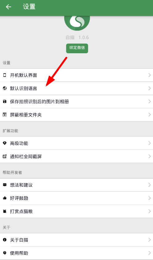 在白描app中更改识别语言的具体步骤截图