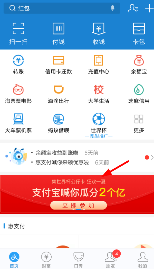 教你在支付宝中玩世界杯集卡的简单教程。