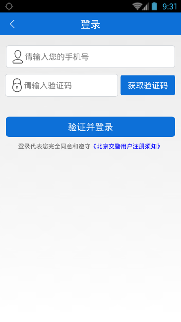 注册北京交警软件的图文教程截图