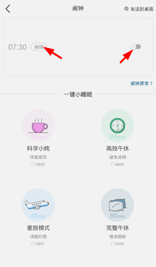 在小睡眠中设置闹钟的图文教程截图