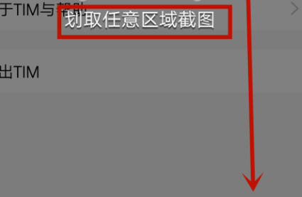 在腾讯TIM中使用摇一摇截屏的具体方法