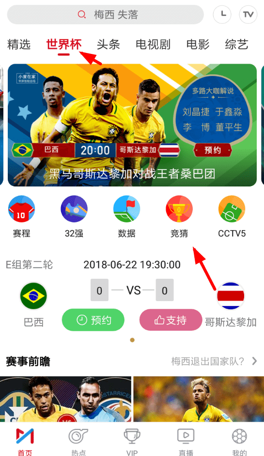 在咪咕视频中玩世界杯竞猜的方法讲解