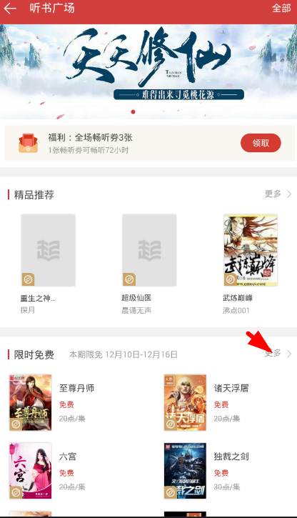 在起点读书app中听限时免费书籍的教程截图