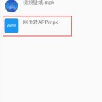 我来教你网页转app制作工具的具体步骤。