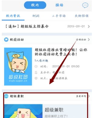 在超级课程表中找兼职的方法讲解截图