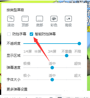 在哔哩哔哩中设置防挡弹幕的图文教程截图