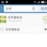 教你空手接电话APP使用的方法介绍。