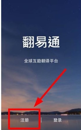 翻易通APP使用的方法介绍