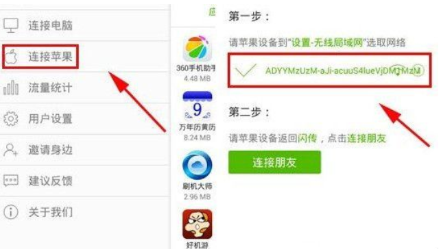 闪传连接苹果设备的具体操作截图