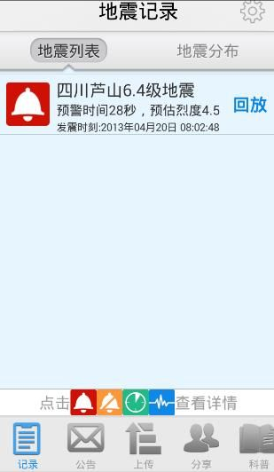 关于地震预警APP使用的方法介绍。