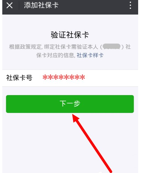 微信绑定社保卡的详细操作介绍截图