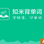 我来教你在知米背单词中获得知米豆的图文教程。