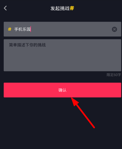 抖音APP创建新挑战的方法介绍截图