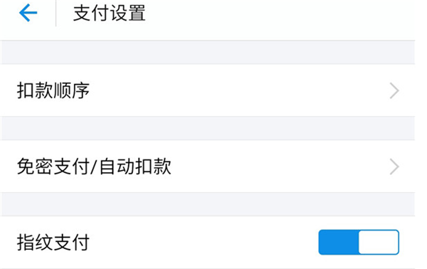 在小米8中开通支付宝指纹支付的具体步骤截图