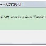 分享无法定位程序输入点于动态链接库的解决方法。