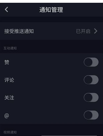 在抖音中将推送消息通知关闭的方法分享截图