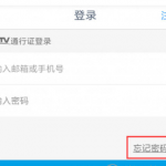教你手机央视影音忘记密码怎么办。