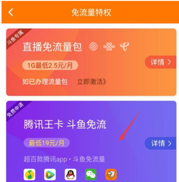 腾讯王卡中把斗鱼免流量开通的方法介绍截图