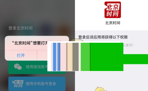 在北京时间中使用微信登录的步骤介绍截图