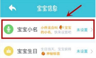 在小伴龙中设置宝宝名字的方法讲解截图