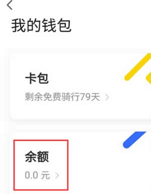 ofo小黄车app退余额的图文教程截图