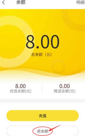 ofo小黄车app退余额的图文教程截图