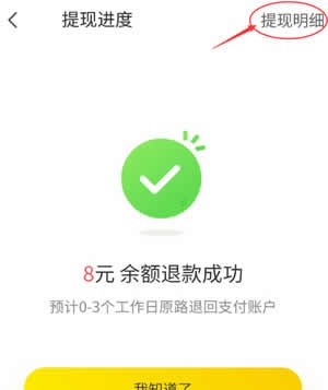 ofo小黄车app退余额的图文教程截图