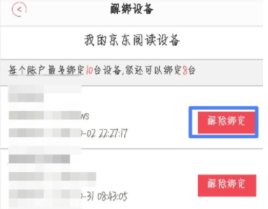 京东阅读解绑设备的方法讲解截图