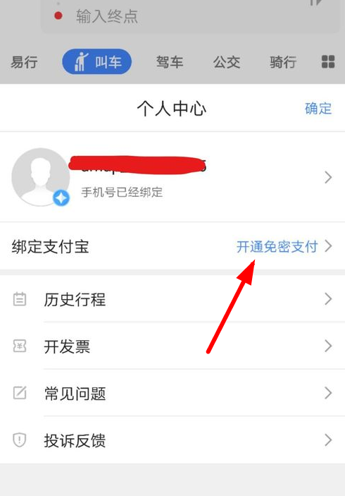 在高德叫车中设置付款的图文教程截图