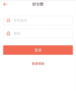 登录好分数APP的步骤介绍截图