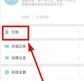 我来分享在来看阅读app中充值k币的具体方法。