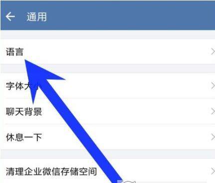 在企业微信中修改界面语言的图文介绍截图