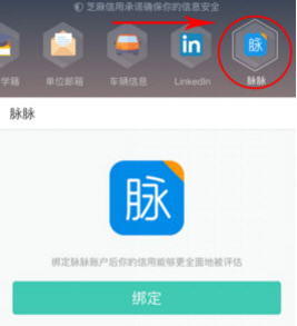 在脉脉APP中绑定芝麻信用积分的具体步骤截图