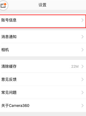 相机360绑定邮箱的图文教程截图