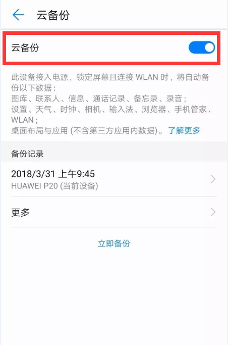 在华为畅享8plus进行备份的具体步骤截图