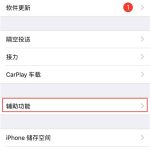 教你在iphone7中设置屏幕缩放的具体步骤。