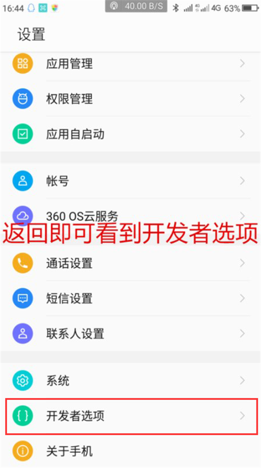 在360n7中开启开发者选项的图文教程截图