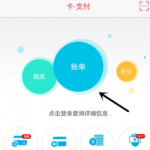 关于掌上生活里查看账单明细的图文教程。