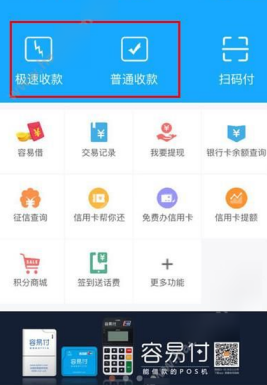 在容易付APP中进行收款的具体步骤