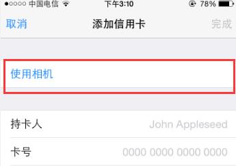 在苹果手机中扫描信用卡的图文教程截图