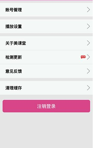 在美课堂APP里清理缓存的具体方法截图