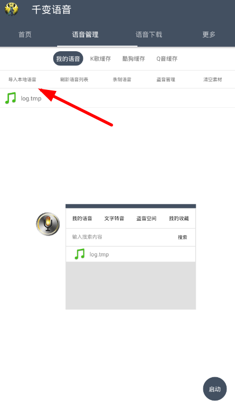 在千变语音中导入语音的具体步骤截图