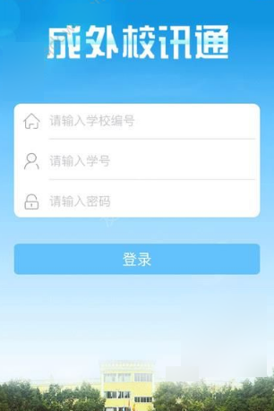 成外校讯通APP使用的方法讲解