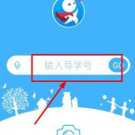 分享导学号APP使用的步骤讲解。