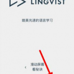 关于注册Lingvist账号的操作步骤。