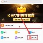 我来分享巧用K米软件制作MV的方法介绍。