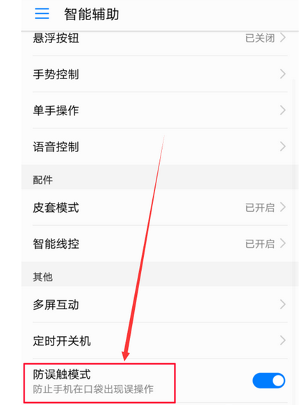 在华为nova3i手机中设置防误触模式的方法讲解截图