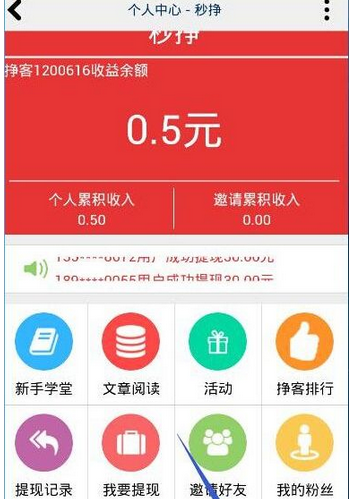 关于在秒挣APP中邀请好友注册的方法我来教你。